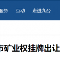 東北砂石規?；l(fā)展加快推進(jìn)，部分礦權陸續出讓
